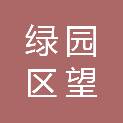 绿园区望熙装饰装潢服务部