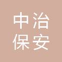 江苏中治保安服务有限公司