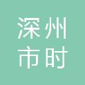 深州市时利和超市