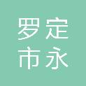 罗定市永成科技有限公司