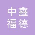 福建中鑫福德医疗科技有限公司