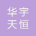 北京华宇天恒科技有限公司