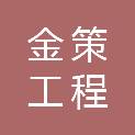 金策工程管理有限公司甘肃分公司