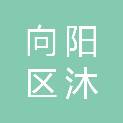 佳木斯市向阳区沐染百货商店（个体工商户）