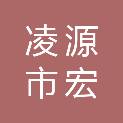 凌源市宏鑫再生资源有限公司