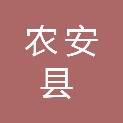 农安县河道堤防管理站