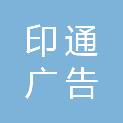 淮安市印通广告传媒有限公司