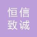 四川恒信致诚科技有限公司