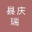 长治县庆瑞新型建材有限公司