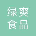 淄博绿爽食品有限公司