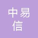 辽宁中易信系统集成工程有限公司