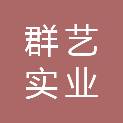梅州市群艺实业有限公司