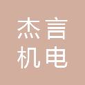 中山市杰言机电安装工程有限公司