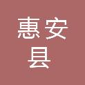 惠安县东园镇人民政府