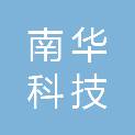 西安南华科技有限公司