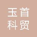 上海玉首科贸有限公司