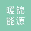 山东暖锦能源科技有限公司