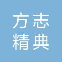 四川方志精典文化传播有限公司
