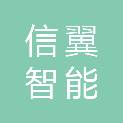青岛信翼智能装备有限公司