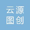 山西云源图创智能科技有限公司