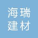 山东海瑞建材科技有限公司