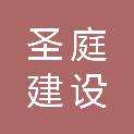 杭州圣庭建设工程有限公司