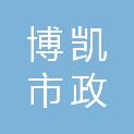 唐山博凯市政园林绿化工程有限公司