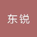 内蒙古东锐医疗器械有限公司