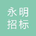 河北永明招标咨询有限公司