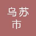 乌苏市新市区街道办事处