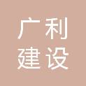 重庆广利建设工程有限公司