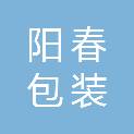 成都阳春包装设计有限公司