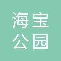 银川市海宝公园