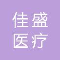 海口佳盛医疗投资有限责任公司