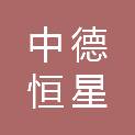 北京中德恒星科技有限公司