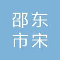 邵东市宋家塘金泰电脑经营部