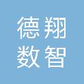 昆明德翔数智教育科技有限公司