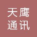 湖南天鹰通讯网络有限公司
