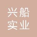 遂宁兴船实业有限公司