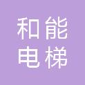 甘肃和能电梯有限公司