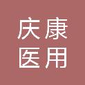 河南省庆康医用设备有限公司