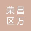 重庆市荣昌区万灵镇人民政府