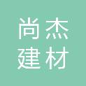 山东尚杰建材贸易有限公司