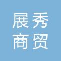 河北展秀商贸有限公司