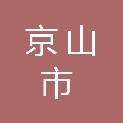 京山市教育局