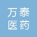 连云港万泰医药辅料技术有限公司