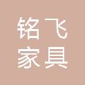广州铭飞家具有限公司