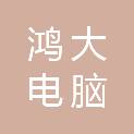 遂宁鸿大电脑科技有限公司