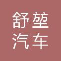 武汉市舒堃汽车服务有限公司