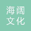 湖北海阔文化传播有限公司